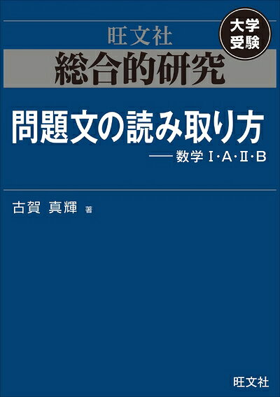 【中古】 総合的研究 問題文の読み取り方----数学I・A・II・B