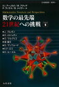 【中古】 数学の最先端21世紀への挑戦 (6)