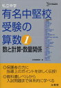 【中古】 私立中学有名中堅校受験の算数 1 (シグマベスト)