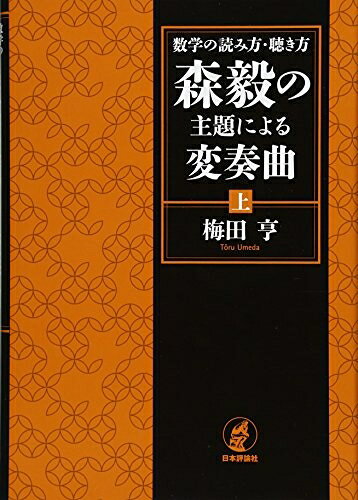 【中古】 数学の読み方・聴き方 森毅の主題による変奏曲(上)