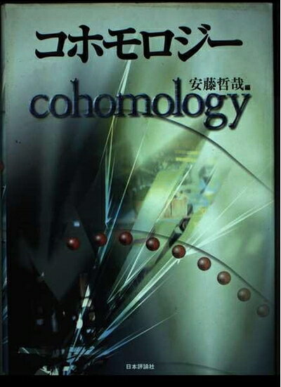 【商品名】コホモロジー（中古品）中古本の特性上【ヤケ、破れ、折れ、メモ書き、匂い】等がある場合がございます。特に状態が【可】の場合は書き込みや破れがある場合がございますので予めご承知おきのほどよろしくお願いいたします。また、商品名に【付属、特典、○○付き、ダウンロードコード】等の記載があっても中古品の場合は基本的にこれらは付属致しません。当店の中古品につきましては商品チェックの上、問題がないものを取り扱っております。ご安心いただきました上でご購入ください。【ご注文〜発送完了までの流れ】ご注文は24時間365日受け付けております。ご注文後いただきました後に当店から注文確認メールが送信されます。発送までの期間といたしましては、ご決済完了後より2〜5営業日となります。発送完了後に発送通知番号記載のメールが送付されます。【ご注意事項】当店はお客様都合によるご注文・ご決済後のキャンセル・返品はお受けしておりません。ご承知おきのうえご注文をお願いいたします。当店は一部商品を他モール等と併売させていただいております。完売の際はご連絡させていただきます。予めご承知おきのほどお願いいたします。