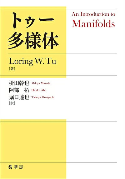 【商品名】トゥー 多様体（中古品）中古本の特性上【ヤケ、破れ、折れ、メモ書き、匂い】等がある場合がございます。特に状態が【可】の場合は書き込みや破れがある場合がございますので予めご承知おきのほどよろしくお願いいたします。また、商品名に【付属、特典、○○付き、ダウンロードコード】等の記載があっても中古品の場合は基本的にこれらは付属致しません。当店の中古品につきましては商品チェックの上、問題がないものを取り扱っております。ご安心いただきました上でご購入ください。【ご注文〜発送完了までの流れ】ご注文は24時間365日受け付けております。ご注文後いただきました後に当店から注文確認メールが送信されます。発送までの期間といたしましては、ご決済完了後より2〜5営業日となります。発送完了後に発送通知番号記載のメールが送付されます。【ご注意事項】当店はお客様都合によるご注文・ご決済後のキャンセル・返品はお受けしておりません。ご承知おきのうえご注文をお願いいたします。当店は一部商品を他モール等と併売させていただいております。完売の際はご連絡させていただきます。予めご承知おきのほどお願いいたします。