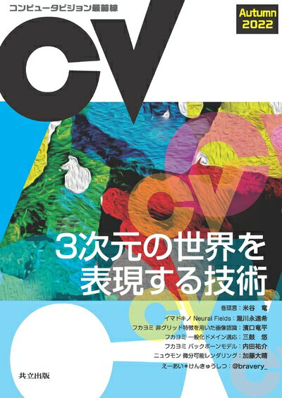 【中古】 コンピュータビジョン最前線 Autumn 2022