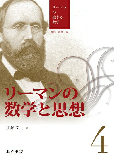 【中古】 リーマンの数学と思想 (リーマンの生きる数学 4)
