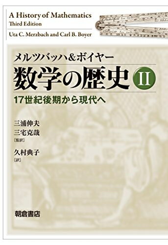 【中古】 メルツバッハ&ボイヤー 数学の歴史II ―17世紀後期から現代へ―