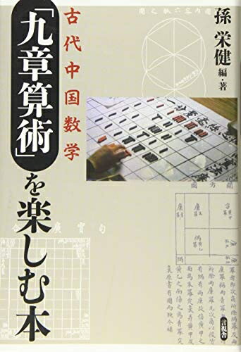 【中古】 古代中国数学「九章算術」を楽しむ本