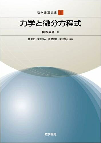 【商品名】力学と微分方程式 (数学書房選書)（中古品）中古本の特性上【ヤケ、破れ、折れ、メモ書き、匂い】等がある場合がございます。特に状態が【可】の場合は書き込みや破れがある場合がございますので予めご承知おきのほどよろしくお願いいたします。また、商品名に【付属、特典、○○付き、ダウンロードコード】等の記載があっても中古品の場合は基本的にこれらは付属致しません。当店の中古品につきましては商品チェックの上、問題がないものを取り扱っております。ご安心いただきました上でご購入ください。【ご注文〜発送完了までの流れ】ご注文は24時間365日受け付けております。ご注文後いただきました後に当店から注文確認メールが送信されます。発送までの期間といたしましては、ご決済完了後より2〜5営業日となります。発送完了後に発送通知番号記載のメールが送付されます。【ご注意事項】当店はお客様都合によるご注文・ご決済後のキャンセル・返品はお受けしておりません。ご承知おきのうえご注文をお願いいたします。当店は一部商品を他モール等と併売させていただいております。完売の際はご連絡させていただきます。予めご承知おきのほどお願いいたします。