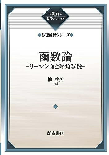 【中古】 函数論 (朝倉復刊セレクション)