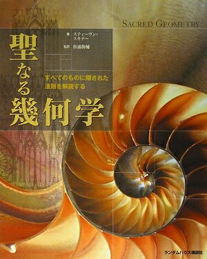【中古】 聖なる幾何学