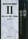 【中古】 現代の大学入試数学(II)場合の数・確率・整数編 もしこの問題に出会わなかったとしたら?