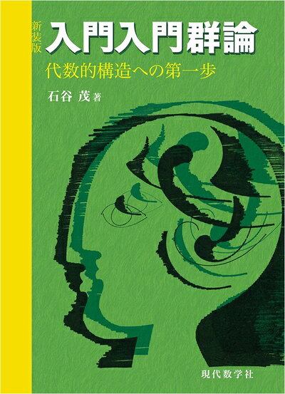 【商品名】新装版 入門入門群論 代数的構造への第一歩（中古品）中古本の特性上【ヤケ、破れ、折れ、メモ書き、匂い】等がある場合がございます。特に状態が【可】の場合は書き込みや破れがある場合がございますので予めご承知おきのほどよろしくお願いいたします。また、商品名に【付属、特典、○○付き、ダウンロードコード】等の記載があっても中古品の場合は基本的にこれらは付属致しません。当店の中古品につきましては商品チェックの上、問題がないものを取り扱っております。ご安心いただきました上でご購入ください。【ご注文〜発送完了までの流れ】ご注文は24時間365日受け付けております。ご注文後いただきました後に当店から注文確認メールが送信されます。発送までの期間といたしましては、ご決済完了後より2〜5営業日となります。発送完了後に発送通知番号記載のメールが送付されます。【ご注意事項】当店はお客様都合によるご注文・ご決済後のキャンセル・返品はお受けしておりません。ご承知おきのうえご注文をお願いいたします。当店は一部商品を他モール等と併売させていただいております。完売の際はご連絡させていただきます。予めご承知おきのほどお願いいたします。