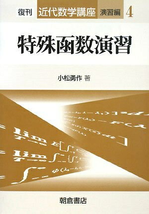 【中古】 特殊函数演習 (近代数学講座 演習編 4)