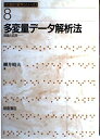 【中古】 多変量データ解析法: 理論と応用 (行動計量学シリーズ 8)