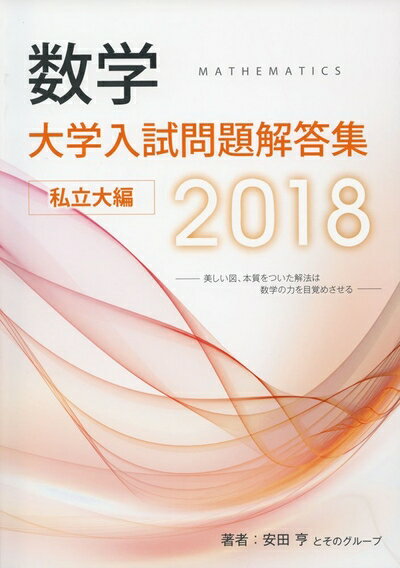 Mathematics - 【中古】 数学大学入試問題解答集私立大編 (2018)