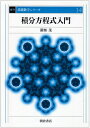 【中古】 積分方程式入門 (復刊基礎数学シリ-ズ)