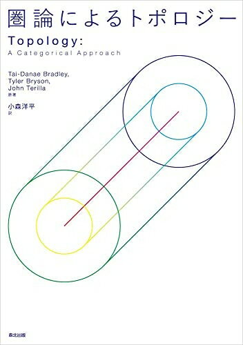 【中古】 圏論によるトポロジー