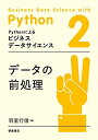 【中古】 データの前処理 (Pythonによるビジネスデータサイエンス 2)