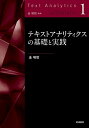 【中古】 テキストアナリティクスの基礎と実践