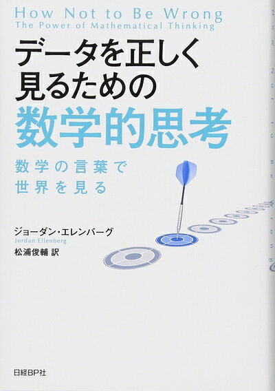 【商品名】データを正しく見るための数学的思考（中古品）中古本の特性上【ヤケ、破れ、折れ、メモ書き、匂い】等がある場合がございます。特に状態が【可】の場合は書き込みや破れがある場合がございますので予めご承知おきのほどよろしくお願いいたします。また、商品名に【付属、特典、○○付き、ダウンロードコード】等の記載があっても中古品の場合は基本的にこれらは付属致しません。当店の中古品につきましては商品チェックの上、問題がないものを取り扱っております。ご安心いただきました上でご購入ください。【ご注文〜発送完了までの流れ】ご注文は24時間365日受け付けております。ご注文後いただきました後に当店から注文確認メールが送信されます。発送までの期間といたしましては、ご決済完了後より2〜5営業日となります。発送完了後に発送通知番号記載のメールが送付されます。【ご注意事項】当店はお客様都合によるご注文・ご決済後のキャンセル・返品はお受けしておりません。ご承知おきのうえご注文をお願いいたします。当店は一部商品を他モール等と併売させていただいております。完売の際はご連絡させていただきます。予めご承知おきのほどお願いいたします。