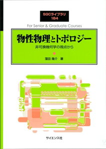 【中古】 物性物理とトポロジー: 非可換幾何学の視点から (SGCライブラリ 184)