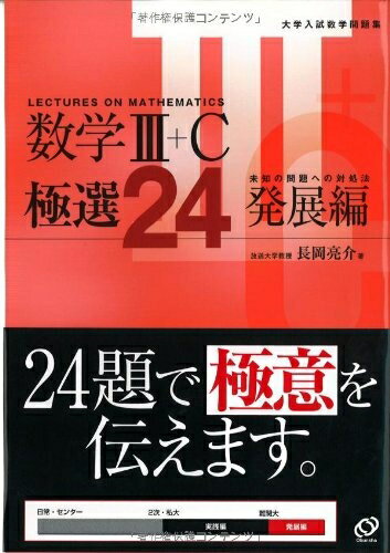 【中古】 数学3C極選24 発展編