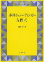 【中古】 多体シュレーディンガー方程式 (シュプリンガー現代数学シリーズ)