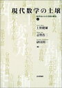 【中古】 現代数学の土壌 2: 数学をささえる基本概念