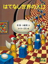【中古】 はてなし世界の入口 (たくさんのふしぎ傑作集)