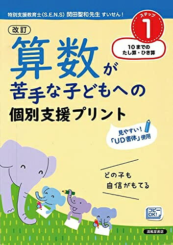 【中古】 改訂 算数が苦手な子どもへの 個別支援プリント ステップ1 10までのたし算・ひき算