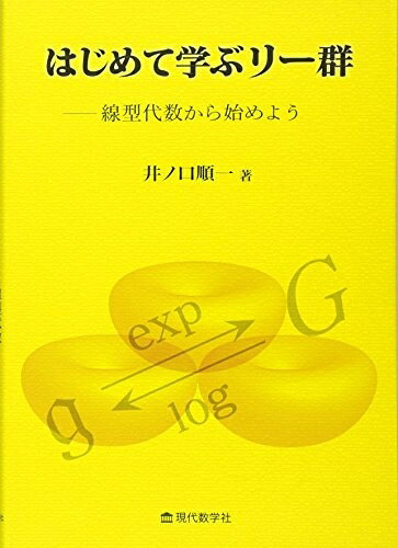 【商品名】はじめて学ぶリー群 ―線型代数から始めよう（中古品）中古本の特性上【ヤケ、破れ、折れ、メモ書き、匂い】等がある場合がございます。特に状態が【可】の場合は書き込みや破れがある場合がございますので予めご承知おきのほどよろしくお願いいたします。また、商品名に【付属、特典、○○付き、ダウンロードコード】等の記載があっても中古品の場合は基本的にこれらは付属致しません。当店の中古品につきましては商品チェックの上、問題がないものを取り扱っております。ご安心いただきました上でご購入ください。【ご注文〜発送完了までの流れ】ご注文は24時間365日受け付けております。ご注文後いただきました後に当店から注文確認メールが送信されます。発送までの期間といたしましては、ご決済完了後より2〜5営業日となります。発送完了後に発送通知番号記載のメールが送付されます。【ご注意事項】当店はお客様都合によるご注文・ご決済後のキャンセル・返品はお受けしておりません。ご承知おきのうえご注文をお願いいたします。当店は一部商品を他モール等と併売させていただいております。完売の際はご連絡させていただきます。予めご承知おきのほどお願いいたします。
