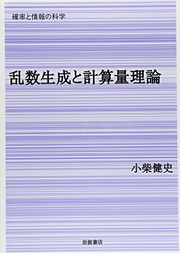 【中古】 乱数生成と計算量理論 (確率と情報の科学)