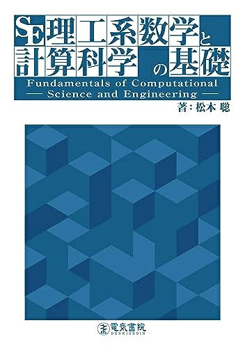 【中古】 理工系数学と計算科学の基礎