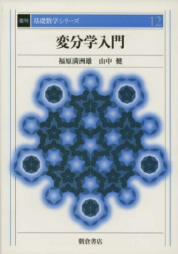 【中古】 変分学入門 復刊