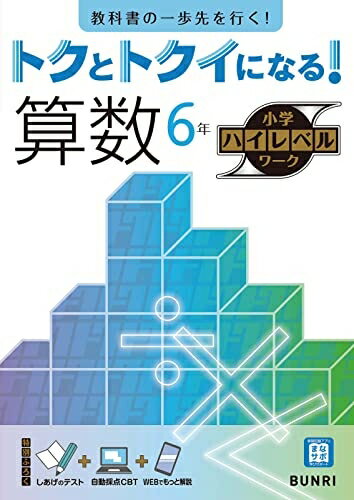 【商品名】トクとトクイになる！小学ハイレベルワーク 算数 6年（中古品）中古本の特性上【ヤケ、破れ、折れ、メモ書き、匂い】等がある場合がございます。特に状態が【可】の場合は書き込みや破れがある場合がございますので予めご承知おきのほどよろしくお願いいたします。また、商品名に【付属、特典、○○付き、ダウンロードコード】等の記載があっても中古品の場合は基本的にこれらは付属致しません。当店の中古品につきましては商品チェックの上、問題がないものを取り扱っております。ご安心いただきました上でご購入ください。【ご注文〜発送完了までの流れ】ご注文は24時間365日受け付けております。ご注文後いただきました後に当店から注文確認メールが送信されます。発送までの期間といたしましては、ご決済完了後より2〜5営業日となります。発送完了後に発送通知番号記載のメールが送付されます。【ご注意事項】当店はお客様都合によるご注文・ご決済後のキャンセル・返品はお受けしておりません。ご承知おきのうえご注文をお願いいたします。当店は一部商品を他モール等と併売させていただいております。完売の際はご連絡させていただきます。予めご承知おきのほどお願いいたします。