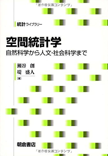 [중고] 공간통계학: 자연과학에서 인문·사회과학까지 (통계 라이브러리)