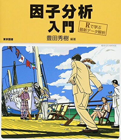 乐天商城 - 【中古】 因子分析入門―Rで学ぶ最新データ解析―