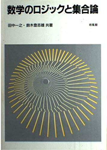 【中古】 数学のロジックと集合論