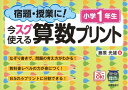 【中古】 宿題・授業に!今スグ使える算数プリント (小学生)