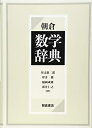 【中古】 朝倉 数学辞典