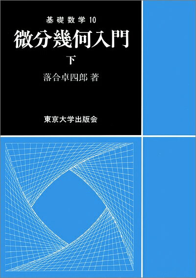 【中古】 微分幾何入門 下 (基礎数学 10)