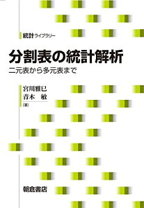 【中古】 分割表の統計解析: 二元表から多元表まで (統計ライブラリー)