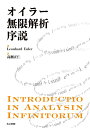 【中古】 オイラー 無限解析序説