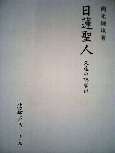 【最短発送日時につきまして】商品のお届け日を「指定なし」としていただきますと最短で発送されます。最短でのお届けをご希望の場合には、お届け日を「指定なし」としてご注文いただきますようお願いいたします。【商品名】日蓮聖人―久遠の唱導師 日蓮聖人七百御遠忌記念 (1977年)（中古品）中古本の特性上【ヤケ、破れ、折れ、メモ書き、匂い】等がある場合がございます。また、商品名に【付属、特典、○○付き、ダウンロードコード】等の記載があっても中古品の場合は基本的にこれらは付属致しません。当店の中古品につきましては商品チェックの上、問題がないものを取り扱っております。ご安心いただきました上でご購入ください。【ご注文〜発送完了までの流れ】ご注文は24時間365日受け付けております。当店から商品発送後に発送通知メールが送信されます。発送までの期間といたしましては、ご決済完了後より2〜5営業日程度となります。お届け日を「指定なし」としていただきますと最短で発送されます。【ご注意事項】■返品について当店はお客様都合によるご注文・ご決済後のキャンセル・返品はお受けしておりません。ご承知おきのうえご注文をお願いいたします。■商品画像につきまして掲載されております画像はイメージとなります。実際の商品とは色味・付属品等が異なる場合がございますため、予めご承知おきください。■当店へのご連絡につきましてご連絡の際には購入履歴の「ショップへお問い合わせ」よりご連絡をいただきますようお願いいたします。