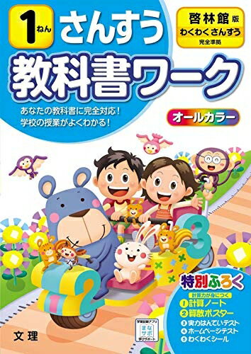 【中古】 小学教科書ワーク さんすう 1ねん 啓林館版 (オールカラー,付録付き)