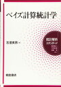【中古】 ベイズ計算統計学 (統計解析スタンダード)(3)
