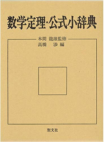 【商品名】数学定理・公式小辞典（中古品）中古本の特性上【ヤケ、破れ、折れ、メモ書き、匂い】等がある場合がございます。特に状態が【可】の場合は書き込みや破れがある場合がございますので予めご承知おきのほどよろしくお願いいたします。また、商品名に【付属、特典、○○付き、ダウンロードコード】等の記載があっても中古品の場合は基本的にこれらは付属致しません。当店の中古品につきましては商品チェックの上、問題がないものを取り扱っております。ご安心いただきました上でご購入ください。【ご注文〜発送完了までの流れ】ご注文は24時間365日受け付けております。ご注文後いただきました後に当店から注文確認メールが送信されます。発送までの期間といたしましては、ご決済完了後より2〜5営業日となります。発送完了後に発送通知番号記載のメールが送付されます。【ご注意事項】当店はお客様都合によるご注文・ご決済後のキャンセル・返品はお受けしておりません。ご承知おきのうえご注文をお願いいたします。当店は一部商品を他モール等と併売させていただいております。完売の際はご連絡させていただきます。予めご承知おきのほどお願いいたします。