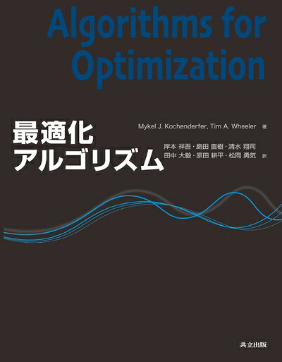 【商品名】最適化アルゴリズム（中古品）中古本の特性上【ヤケ、破れ、折れ、メモ書き、匂い】等がある場合がございます。特に状態が【可】の場合は書き込みや破れがある場合がございますので予めご承知おきのほどよろしくお願いいたします。また、商品名に【付属、特典、○○付き、ダウンロードコード】等の記載があっても中古品の場合は基本的にこれらは付属致しません。当店の中古品につきましては商品チェックの上、問題がないものを取り扱っております。ご安心いただきました上でご購入ください。【ご注文〜発送完了までの流れ】ご注文は24時間365日受け付けております。ご注文後いただきました後に当店から注文確認メールが送信されます。発送までの期間といたしましては、ご決済完了後より2〜5営業日となります。発送完了後に発送通知番号記載のメールが送付されます。【ご注意事項】当店はお客様都合によるご注文・ご決済後のキャンセル・返品はお受けしておりません。ご承知おきのうえご注文をお願いいたします。当店は一部商品を他モール等と併売させていただいております。完売の際はご連絡させていただきます。予めご承知おきのほどお願いいたします。