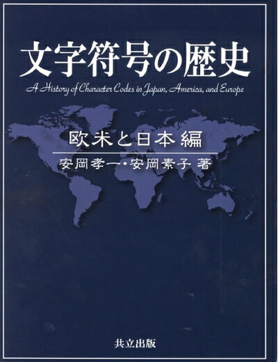 【中古】 文字符号の歴史: 欧米と日本編