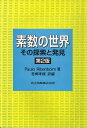 【中古】 素数の世界―その探索と発見