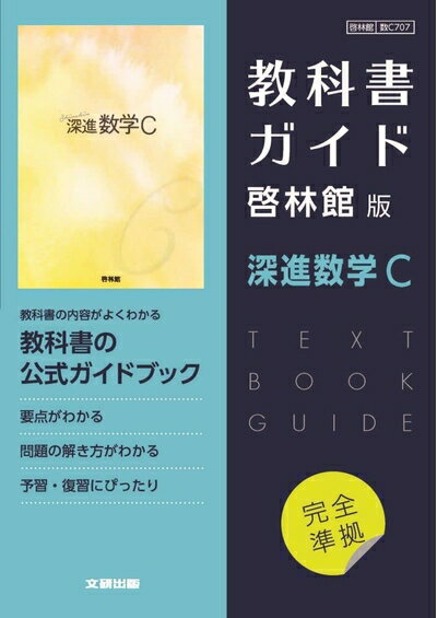 【中古】 高校教科書ガイド 数学 啓林館版 深進数学C